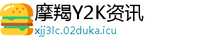 摩羯Y2K资讯